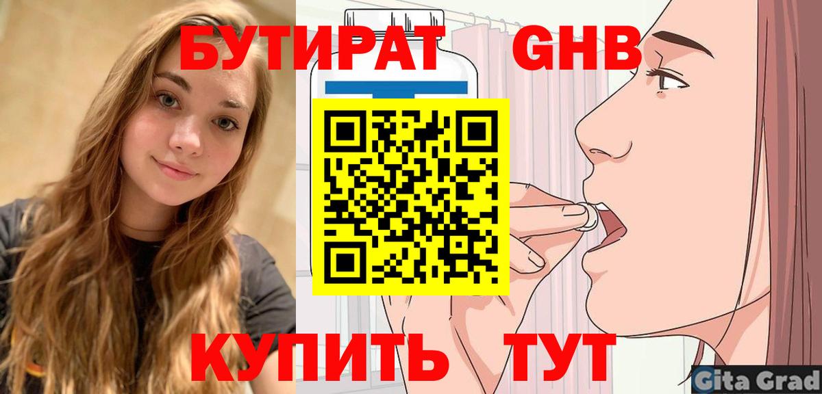 БУТИРАТ вода  Вход с VPN  Кимры 