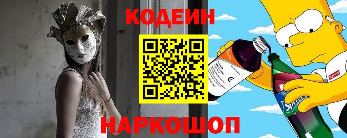 Codein напиток Lean (лин) Кимры